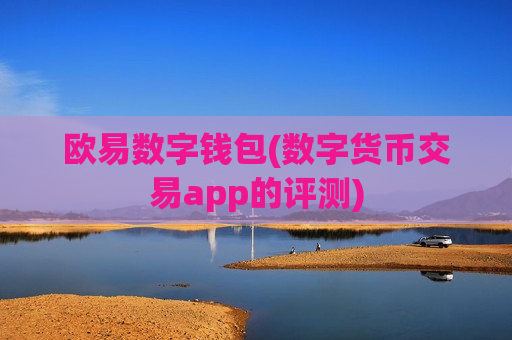 欧易数字钱包(数字货币交易app的评测)-第1张图片-币圈网