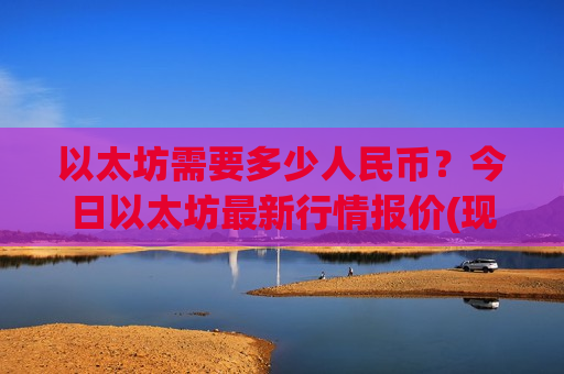 以太坊需要多少人民币?今日以太坊最新行情报价(现价23323.41元)-第1张图片-币圈网 以太坊需要多少人民币?今日以太坊最新行情报价(现价23323.41元)-第1张图片-币圈网