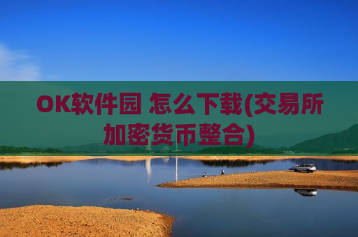 OK软件园 怎么下载(交易所加密货币整合)