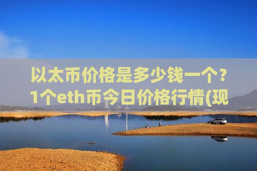 以太币价格是多少钱一个?1个eth币今日价格行情(现价23902.43元)-第1张图片-币圈网 以太币价格是多少钱一个?1个eth币今日价格行情(现价23902.43元)-第1张图片-币圈网