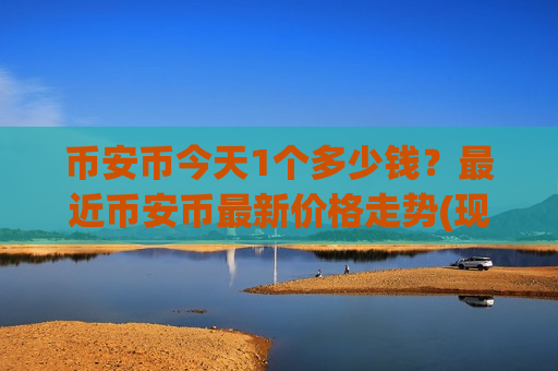 币安币今天1个多少钱？最近币安币最新价格走势(现价4726元)-第1张图片-币圈网
