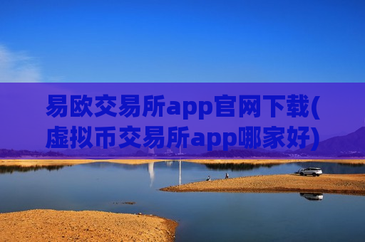 易欧交易所app官网下载(虚拟币交易所app哪家好)-第1张图片-币圈网