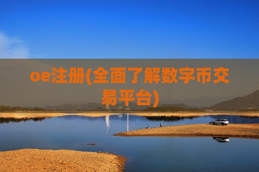oe注册(全面了解数字币交易平台)-第1张图片-币圈网 oe注册(全面了解数字币交易平台)-第1张图片-币圈网