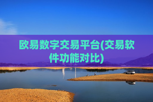 欧易数字交易平台(交易软件功能对比)-第1张图片-币圈网 欧易数字交易平台(交易软件功能对比)-第1张图片-币圈网