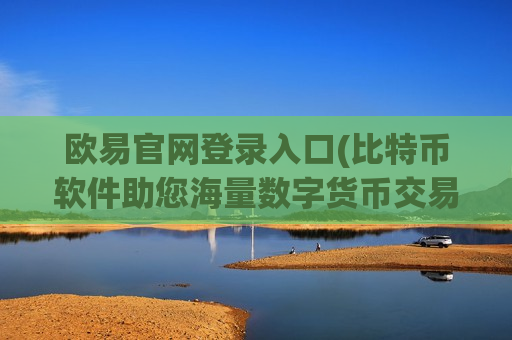 欧易官网登录入口(比特币软件助您海量数字货币交易)-第1张图片-币圈网 欧易官网登录入口(比特币软件助您海量数字货币交易)-第1张图片-币圈网