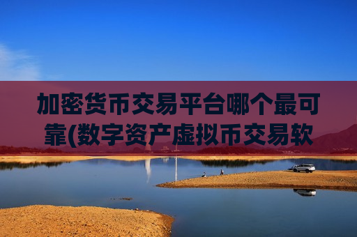 加密货币交易平台哪个最可靠(数字资产虚拟币交易软件受欢迎)-第1张图片-币圈网 加密货币交易平台哪个最可靠(数字资产虚拟币交易软件受欢迎)-第1张图片-币圈网