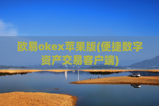 欧易okex苹果版(便捷数字资产交易客户端)-第1张图片-币圈网