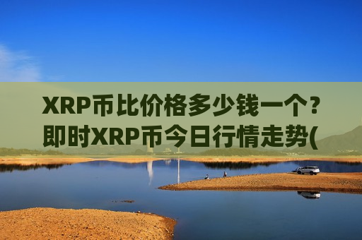 XRP币比价格多少钱一个?即时XRP币今日行情走势(现价15.687元)-第1张图片-币圈网 XRP币比价格多少钱一个?即时XRP币今日行情走势(现价15.687元)-第1张图片-币圈网