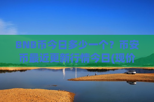 BNB币今日多少一个?币安币最近更新行情今日(现价4699.15元)-第1张图片-币圈网 BNB币今日多少一个?币安币最近更新行情今日(现价4699.15元)-第1张图片-币圈网