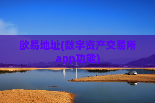欧易地址(数字资产交易所app功能)-第1张图片-币圈网