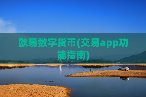 欧易数字货币(交易app功能指南)-第1张图片-币圈网 欧易数字货币(交易app功能指南)-第1张图片-币圈网