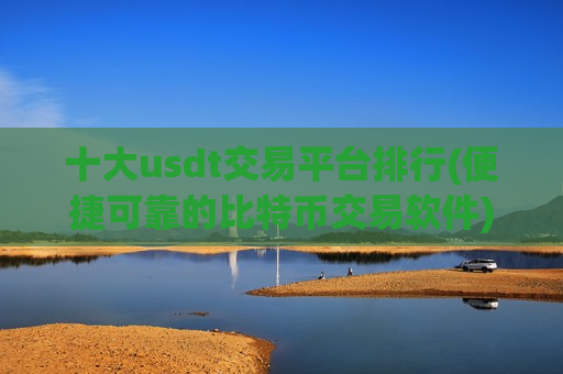 十大usdt交易平台排行(便捷可靠的比特币交易软件)-第1张图片-币圈网 十大usdt交易平台排行(便捷可靠的比特币交易软件)-第1张图片-币圈网