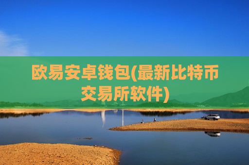 欧易安卓钱包(最新比特币交易所软件)-第1张图片-币圈网 欧易安卓钱包(最新比特币交易所软件)-第1张图片-币圈网