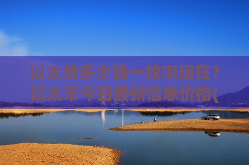 以太坊多少钱一枚啊现在?以太币今日最新信息价格(现价23798.12元)-第1张图片-币圈网 以太坊多少钱一枚啊现在?以太币今日最新信息价格(现价23798.12元)-第1张图片-币圈网