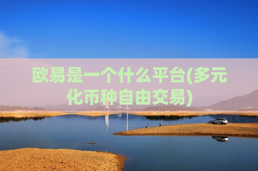 欧易是一个什么平台(多元化币种自由交易)-第1张图片-币圈网