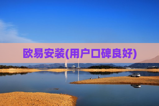 欧易安装(用户口碑良好)-第1张图片-币圈网