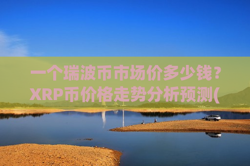 一个瑞波币市场价多少钱?XRP币价格走势分析预测(现价15.5565元)-第1张图片-币圈网 一个瑞波币市场价多少钱?XRP币价格走势分析预测(现价15.5565元)-第1张图片-币圈网
