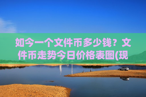 如今一个文件币多少钱？文件币走势今日价格表图(现价33.6064元)-第1张图片-币圈网