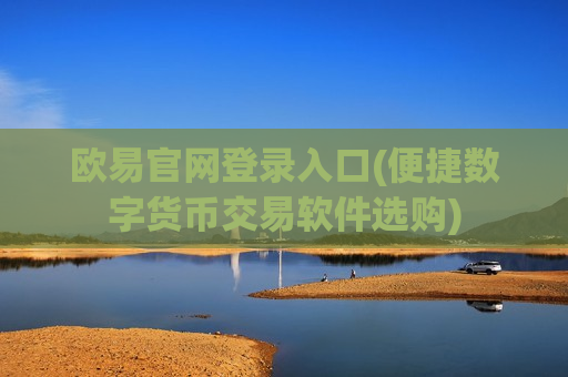 欧易官网登录入口(便捷数字货币交易软件选购)-第1张图片-币圈网