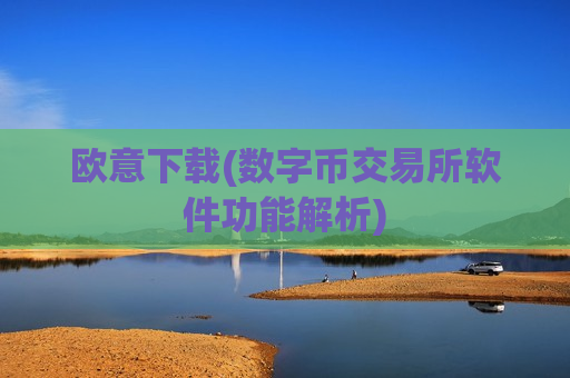 欧意下载(数字币交易所软件功能解析)-第1张图片-币圈网 欧意下载(数字币交易所软件功能解析)-第1张图片-币圈网