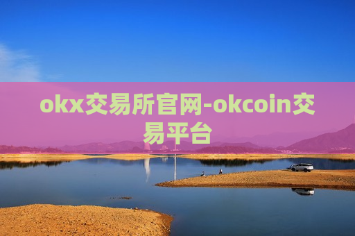 okx交易所官网-okcoin交易平台-第1张图片-币圈网 okx交易所官网-okcoin交易平台-第1张图片-币圈网
