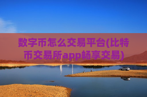 数字币怎么交易平台(比特币交易所app畅享交易)-第1张图片-币圈网 数字币怎么交易平台(比特币交易所app畅享交易)-第1张图片-币圈网