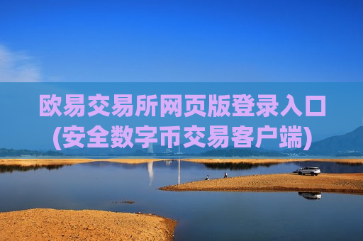 欧易交易所网页版登录入口(安全数字币交易客户端)-第1张图片-币圈网