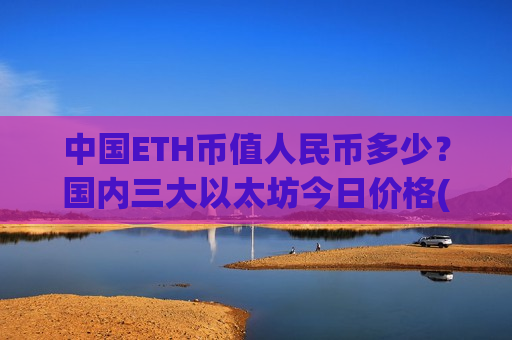 中国ETH币值人民币多少?国内三大以太坊今日价格(现价23194.55元)-第1张图片-币圈网 中国ETH币值人民币多少?国内三大以太坊今日价格(现价23194.55元)-第1张图片-币圈网