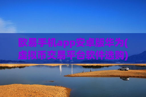 欧易手机app安卓版华为(虚拟币交易平台软件选购)-第1张图片-币圈网 欧易手机app安卓版华为(虚拟币交易平台软件选购)-第1张图片-币圈网