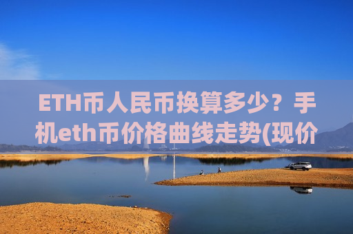 ETH币人民币换算多少?手机eth币价格曲线走势(现价23373.47元)-第1张图片-币圈网 ETH币人民币换算多少?手机eth币价格曲线走势(现价23373.47元)-第1张图片-币圈网