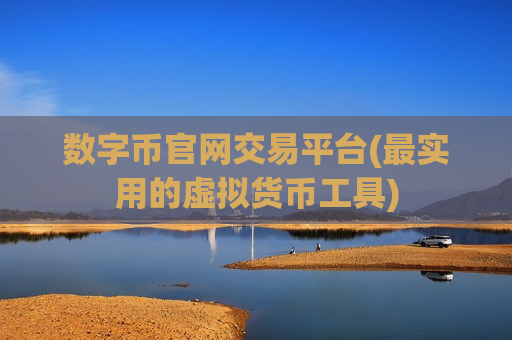 数字币官网交易平台(最实用的虚拟货币工具)-第1张图片-币圈网 数字币官网交易平台(最实用的虚拟货币工具)-第1张图片-币圈网