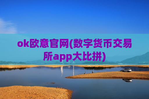 ok欧意官网(数字货币交易所app大比拼)