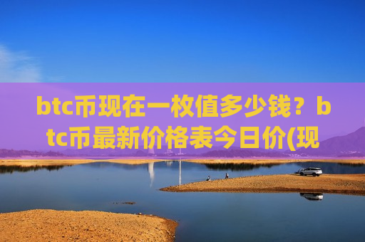btc币现在一枚值多少钱?btc币最新价格表今日价(现价733829.87元)-第1张图片-币圈网 btc币现在一枚值多少钱?btc币最新价格表今日价(现价733829.87元)-第1张图片-币圈网