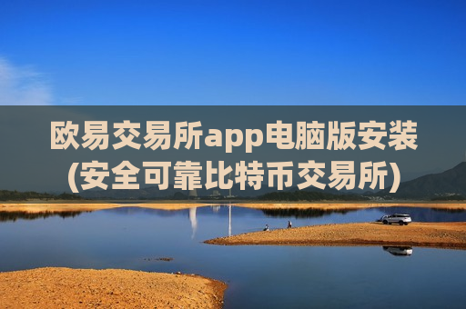 欧易交易所app电脑版安装(安全可靠比特币交易所)-第1张图片-币圈网 欧易交易所app电脑版安装(安全可靠比特币交易所)-第1张图片-币圈网