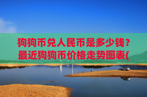 狗狗币兑人民币是多少钱?最近狗狗币价格走势图表(现价2.9826元)-第1张图片-币圈网 狗狗币兑人民币是多少钱?最近狗狗币价格走势图表(现价2.9826元)-第1张图片-币圈网