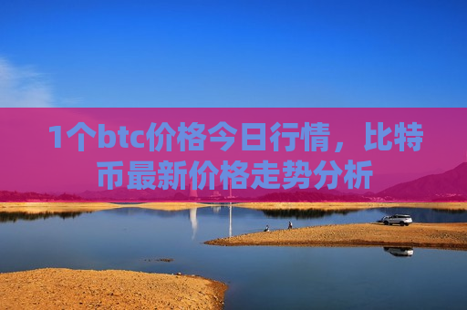 1个btc价格今日行情,比特币最新价格走势分析-第1张图片-币圈网 1个btc价格今日行情,比特币最新价格走势分析-第1张图片-币圈网