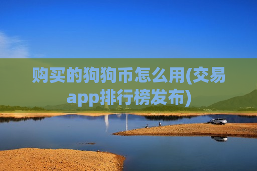 购买的狗狗币怎么用(交易app排行榜发布)-第1张图片-币圈网 购买的狗狗币怎么用(交易app排行榜发布)-第1张图片-币圈网