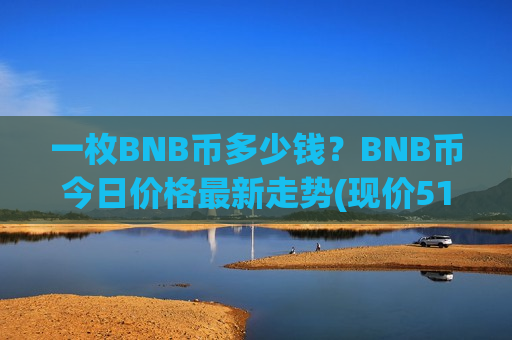 一枚BNB币多少钱?BNB币今日价格最新走势(现价5190.75元)-第1张图片-币圈网 一枚BNB币多少钱?BNB币今日价格最新走势(现价5190.75元)-第1张图片-币圈网