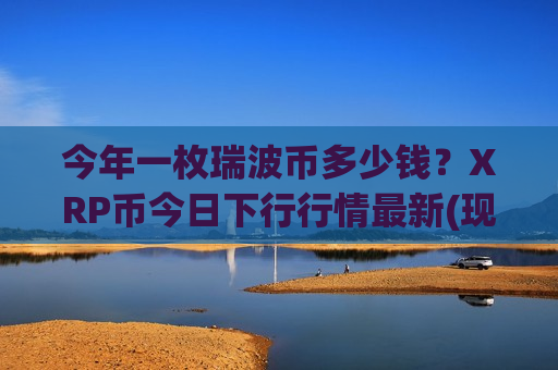 今年一枚瑞波币多少钱?XRP币今日下行行情最新(现价17.7215元)-第1张图片-币圈网 今年一枚瑞波币多少钱?XRP币今日下行行情最新(现价17.7215元)-第1张图片-币圈网