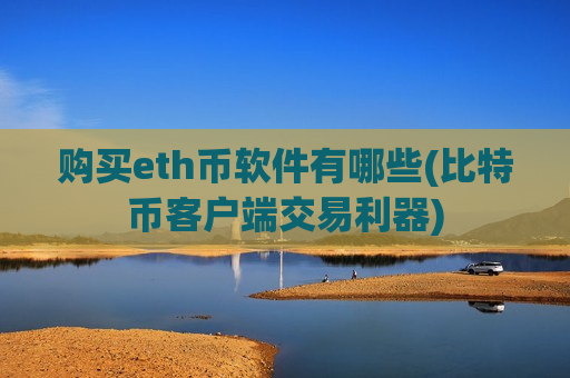 购买eth币软件有哪些(比特币客户端交易利器)-第1张图片-币圈网 购买eth币软件有哪些(比特币客户端交易利器)-第1张图片-币圈网