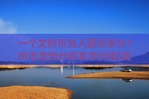 一个文件币兑人民币多少?fil币走势分析发币价格(现价37.5577元)-第1张图片-币圈网 一个文件币兑人民币多少?fil币走势分析发币价格(现价37.5577元)-第1张图片-币圈网