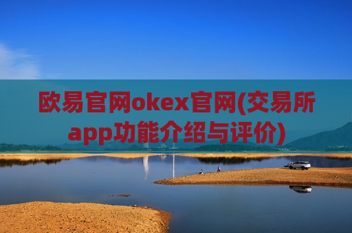 欧易官网okex官网(交易所app功能介绍与评价)-第1张图片-币圈网 欧易官网okex官网(交易所app功能介绍与评价)-第1张图片-币圈网