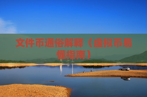 文件币通俗解释（虚拟币易懂指南）