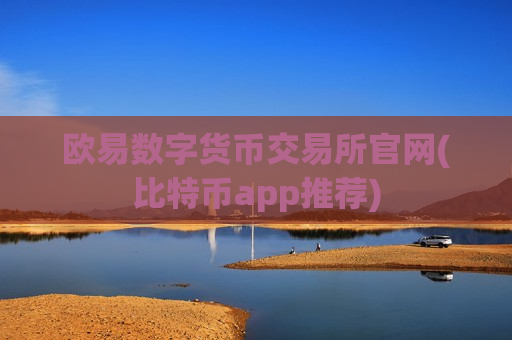 欧易数字货币交易所官网(比特币app推荐)
