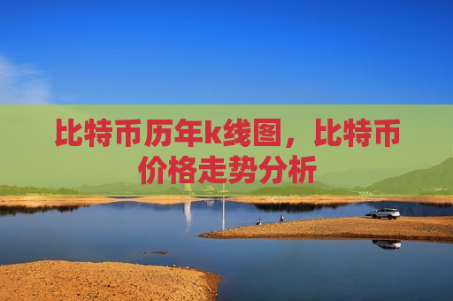 比特币历年k线图，比特币价格走势分析-第1张图片-币圈网