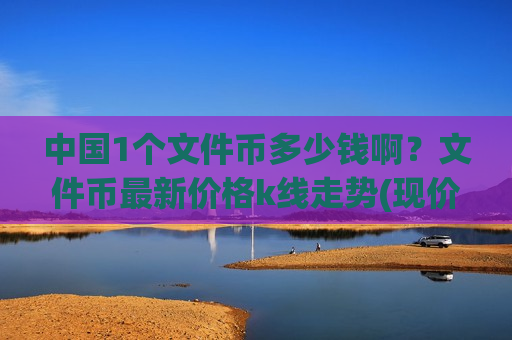中国1个文件币多少钱啊?文件币最新价格k线走势(现价49.3354元)-第1张图片-币圈网 中国1个文件币多少钱啊?文件币最新价格k线走势(现价49.3354元)-第1张图片-币圈网