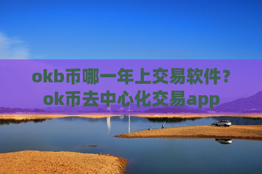 okb币哪一年上交易软件?ok币去中心化交易app-第1张图片-币圈网 okb币哪一年上交易软件?ok币去中心化交易app-第1张图片-币圈网