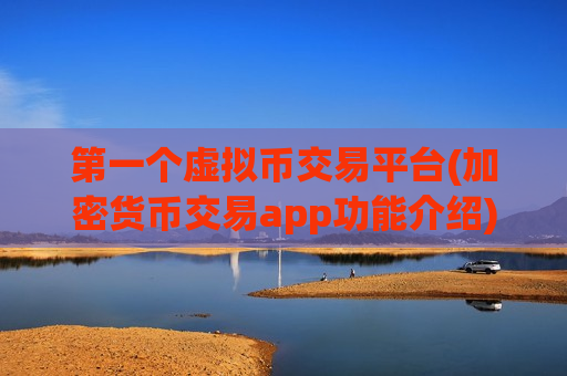 第一个虚拟币交易平台(加密货币交易app功能介绍)-第1张图片-币圈网 第一个虚拟币交易平台(加密货币交易app功能介绍)-第1张图片-币圈网