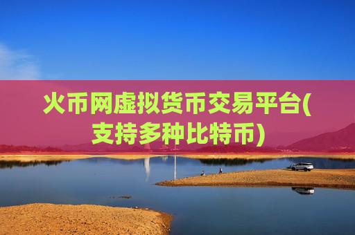 火币网虚拟货币交易平台(支持多种比特币)-第1张图片-币圈网 火币网虚拟货币交易平台(支持多种比特币)-第1张图片-币圈网