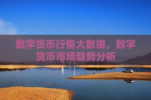 数字货币行情大数据,数字货币市场趋势分析-第1张图片-币圈网 数字货币行情大数据,数字货币市场趋势分析-第1张图片-币圈网